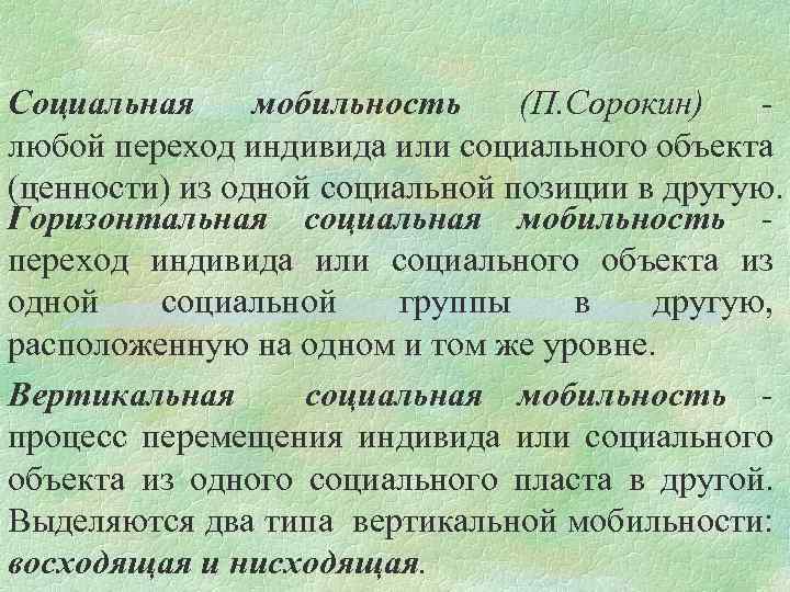 Индивид и социальная мобильность. Сорокин мобильность. Сорокин соц мобильность. Институты социальной мобильности. Субъекты социальной мобильности индивид и.