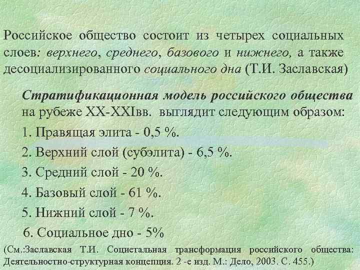 Российское общество состоит из четырех социальных слоев: верхнего, среднего, базового и нижнего, а также