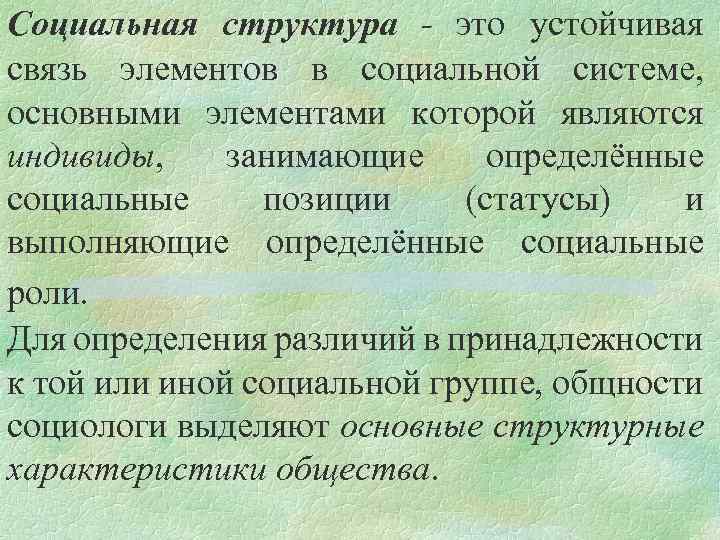 Социальная структура - это устойчивая связь элементов в социальной системе, основными элементами которой являются