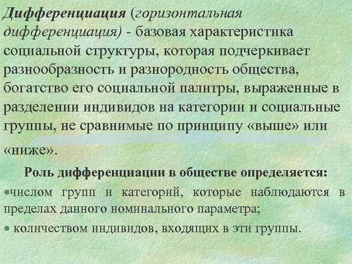 Дифференциация (горизонтальная дифференциация) - базовая характеристика социальной структуры, которая подчеркивает разнообразность и разнородность общества,