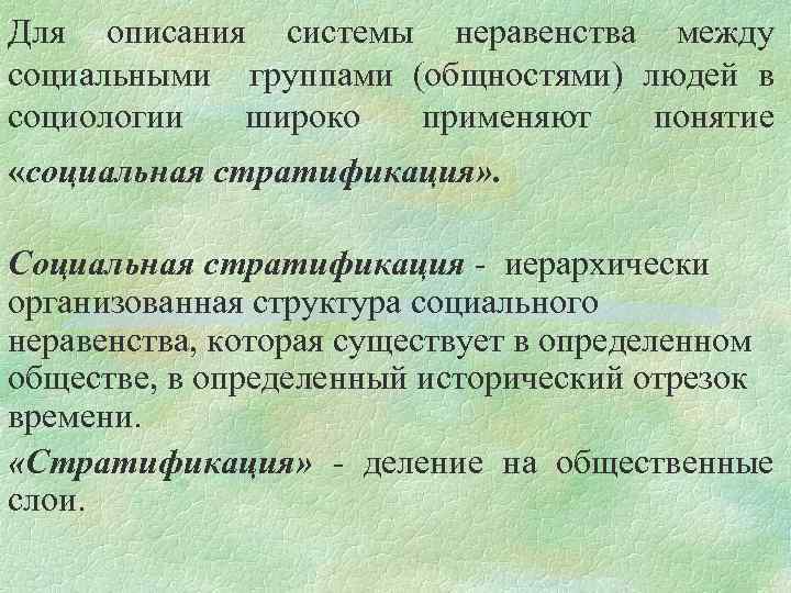 Для описания системы неравенства между социальными группами (общностями) людей в социологии широко применяют понятие