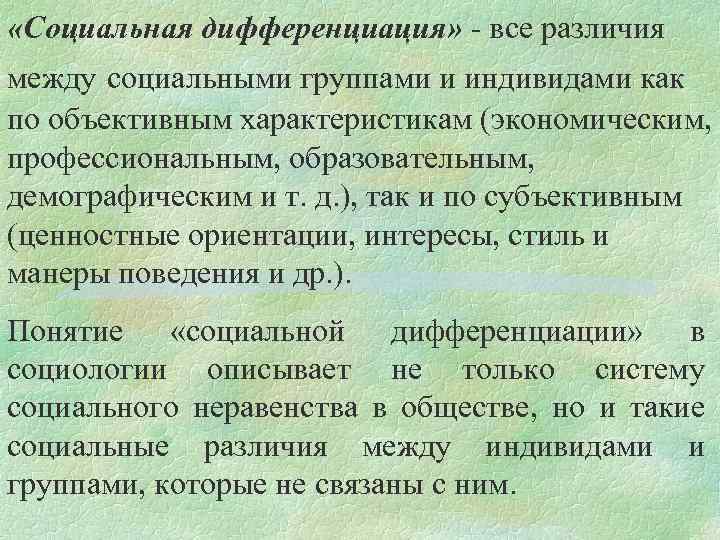  «Социальная дифференциация» - все различия между социальными группами и индивидами как по объективным