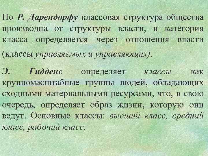 По Р. Дарендорфу классовая структура общества производна от структуры власти, и категория класса определяется