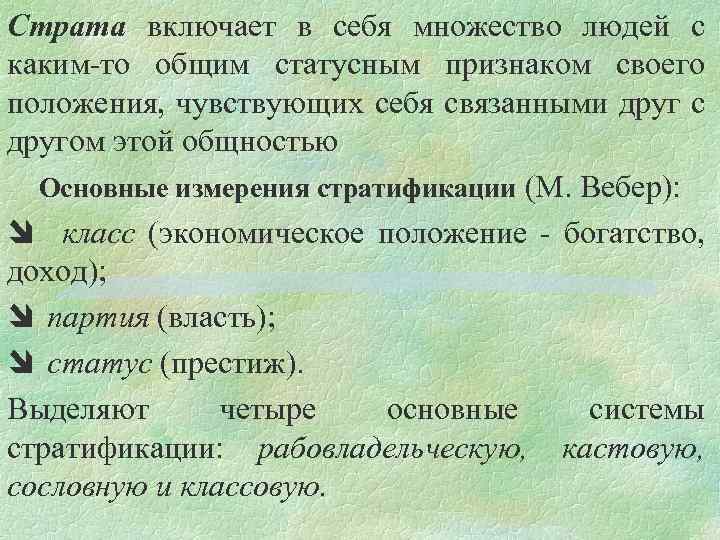 Страта включает в себя множество людей с каким-то общим статусным признаком своего положения, чувствующих