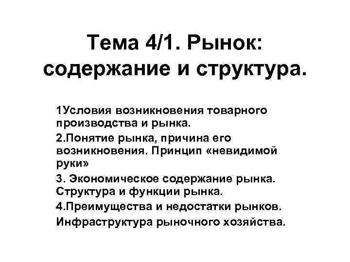 Тема 4/1. Рынок: содержание и структура. 1 Условия возникновения товарного производства и рынка. 2.