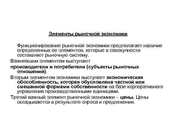 Элементы рыночной экономики. Основные элементы рыночной системы. Элементы рыночного хозяйства. Основные составляющие рыночной экономики.