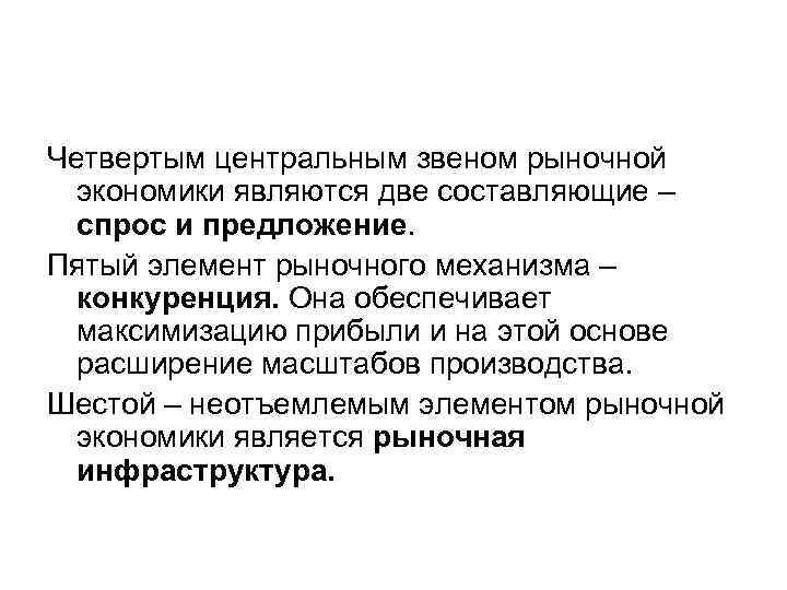 Четвертым центральным звеном рыночной экономики являются две составляющие – спрос и предложение. Пятый элемент