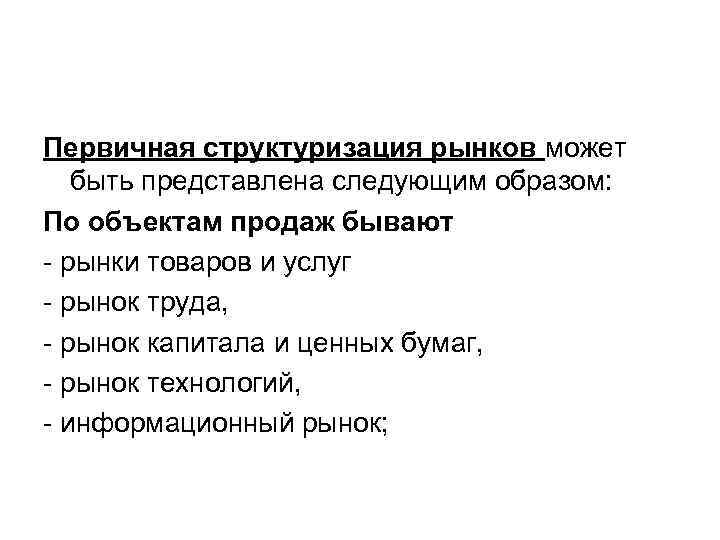 Первичная структуризация рынков может быть представлена следующим образом: По объектам продаж бывают - рынки