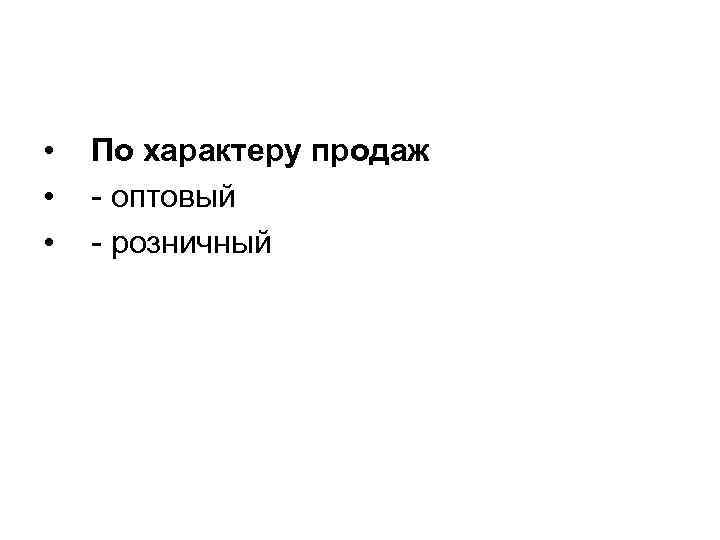 Характер продаж. Характер продаж оптовый. По характеру продаж. Оптовый розничный по характеру продаж. По характеру продаж оптовый и розничный описание.