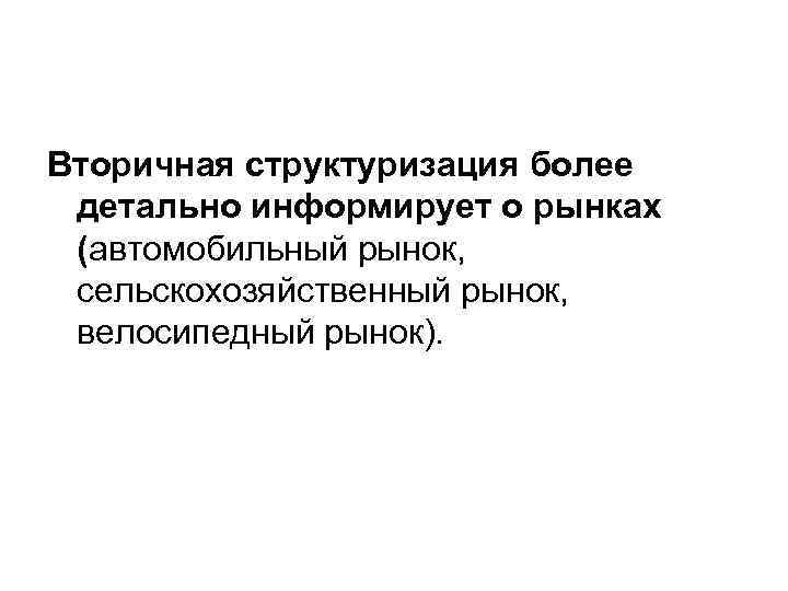 Вторичная структуризация более детально информирует о рынках (автомобильный рынок, сельскохозяйственный рынок, велосипедный рынок). 