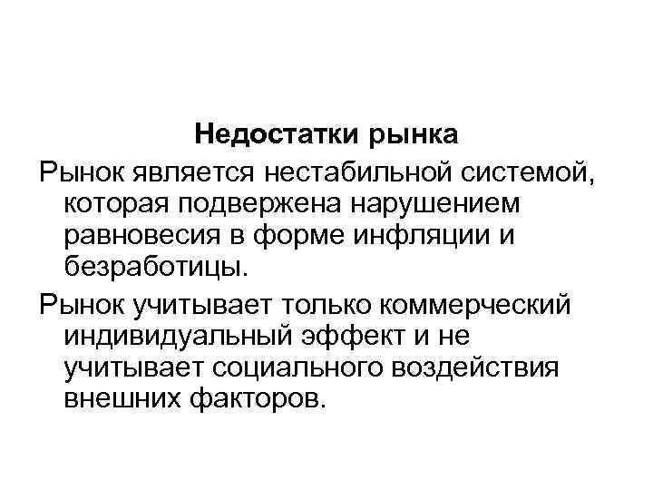 Недостатки рынка Рынок является нестабильной системой, которая подвержена нарушением равновесия в форме инфляции и