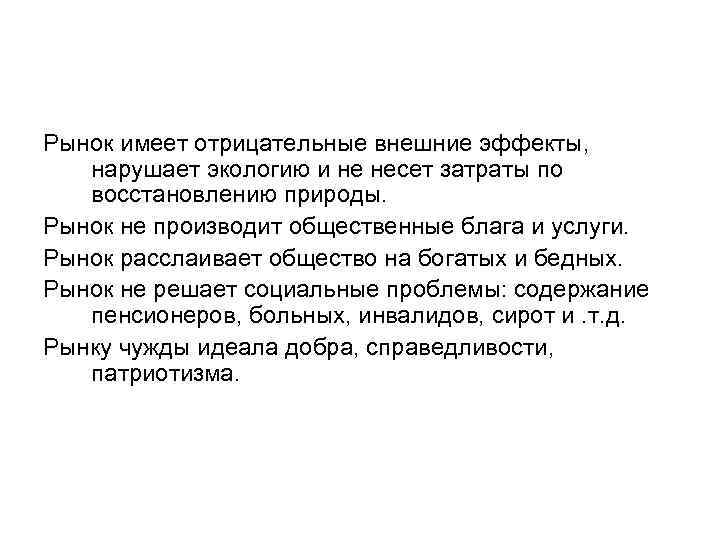 Рынок имеет отрицательные внешние эффекты, нарушает экологию и не несет затраты по восстановлению природы.