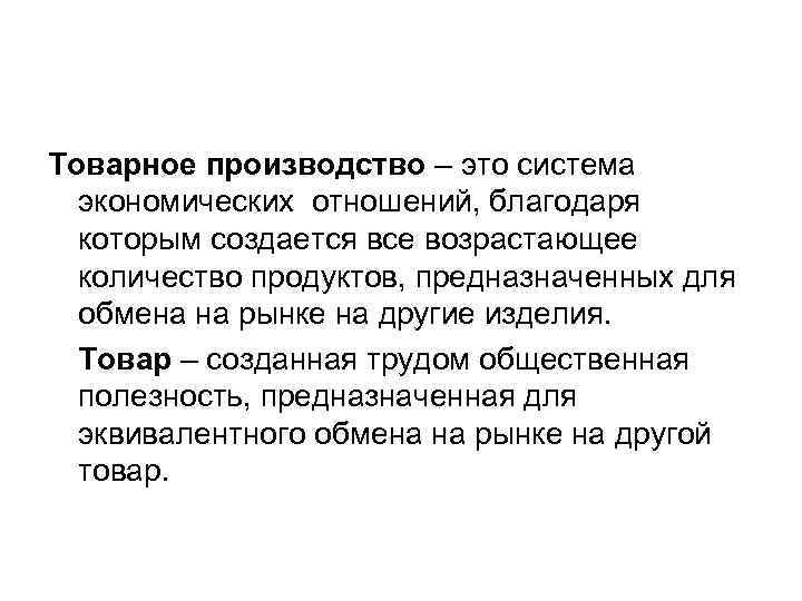 Товарное производство – это система экономических отношений, благодаря которым создается все возрастающее количество продуктов,