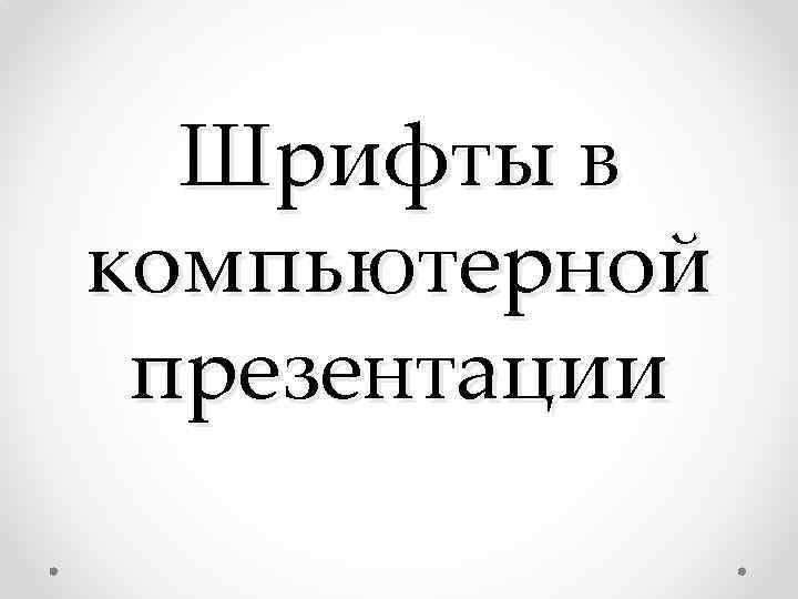 Шрифты в компьютерной презентации 