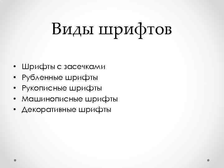 Виды шрифтов • • • Шрифты с засечками Рубленные шрифты Рукописные шрифты Машинописные шрифты