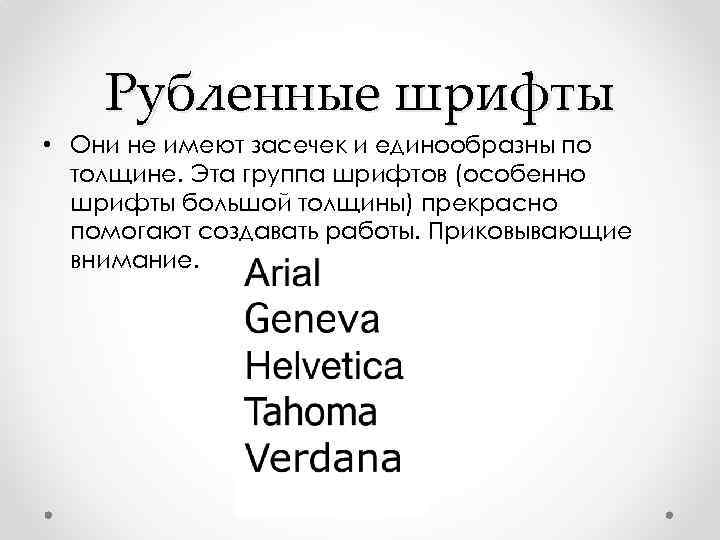 Рубленные шрифты • Они не имеют засечек и единообразны по толщине. Эта группа шрифтов
