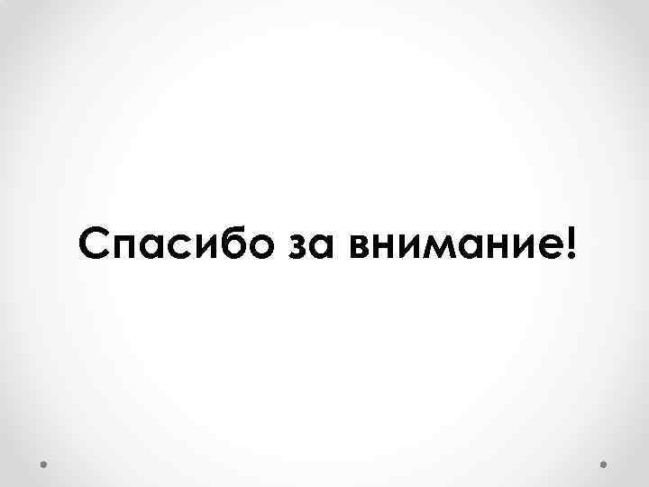 Спасибо за внимание! 