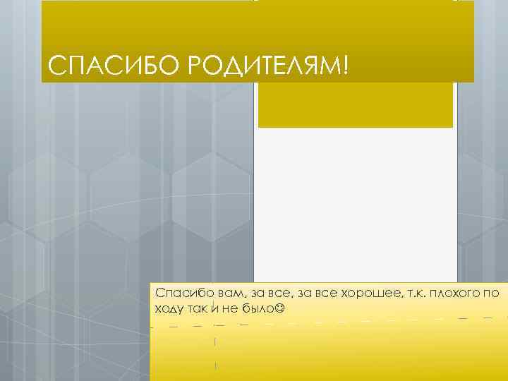 СПАСИБО РОДИТЕЛЯМ! Спасибо вам, за все хорошее, т. к. плохого по ходу так и
