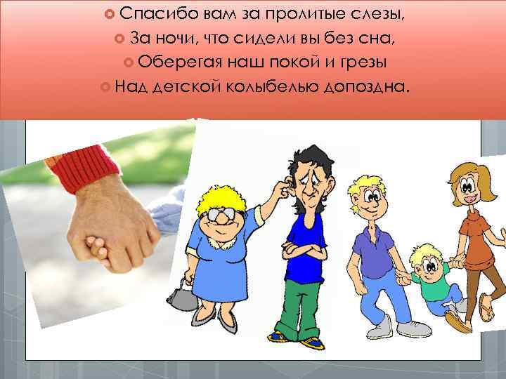  Спасибо вам за пролитые слезы, За ночи, что сидели вы без сна, Оберегая