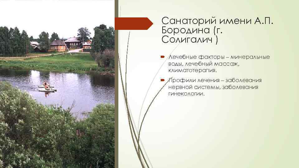 Санаторий имени А. П. Бородина (г. Солигалич ) Лечебные факторы – минеральные воды, лечебный