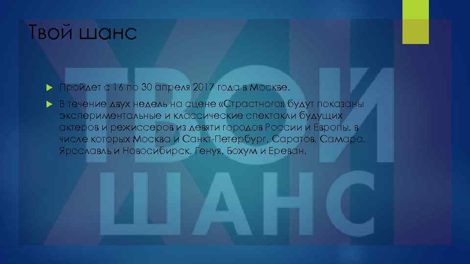 Твой шанс Пройдет с 16 по 30 апреля 2017 года в Москве. В течение