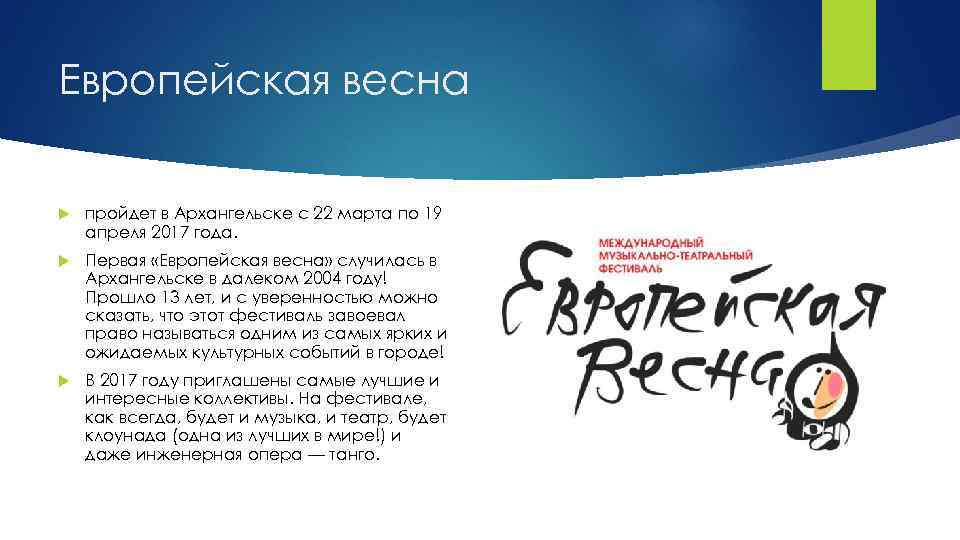 Европейская весна пройдет в Архангельске с 22 марта по 19 апреля 2017 года. Первая