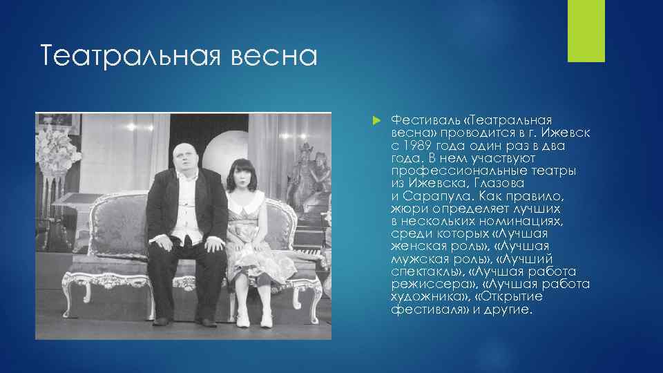 Театральная весна Фестиваль «Театральная весна» проводится в г. Ижевск с 1989 года один раз