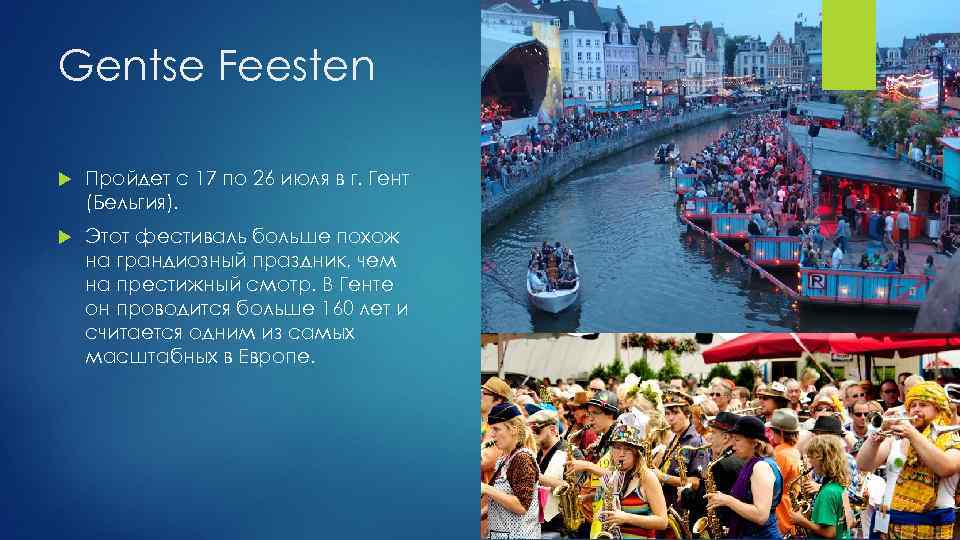 Gentse Feesten Пройдет с 17 по 26 июля в г. Гент (Бельгия). Этот фестиваль