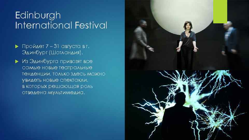 Edinburgh International Festival Пройдет 7 – 31 августа в г. Эдинбург (Шотландия). Из Эдинбурга