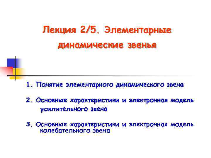 Лекция 2/5. Элементарные динамические звенья 1. Понятие элементарного динамического звена 2. Основные характеристики и