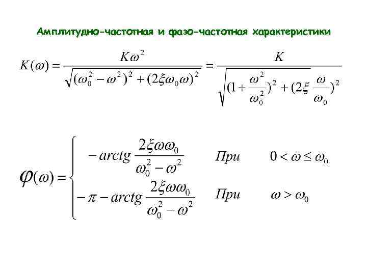 Амплитудно-частотная и фазо-частотная характеристики 