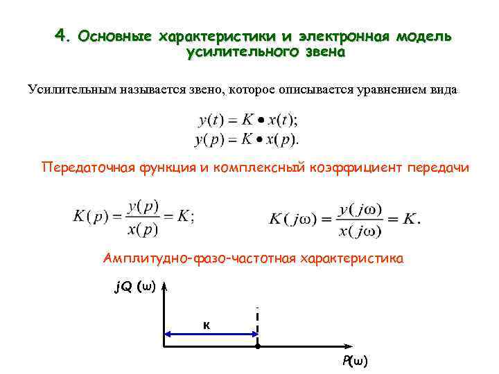 Каким уравнением описывается. Передаточная функция усилительного звена. Комплексный коэффициент передачи звена. Уравнение усилительного звена. Коэффициент передачи усилительного звена.
