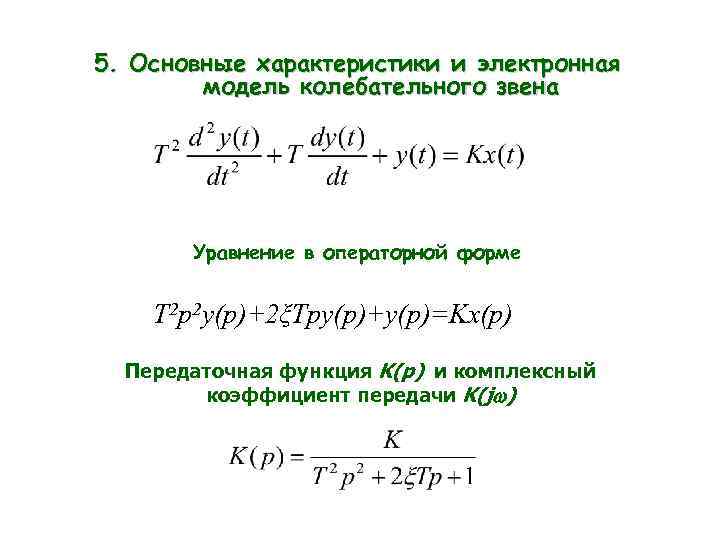 5. Основные характеристики и электронная модель колебательного звена Уравнение в операторной форме T 2