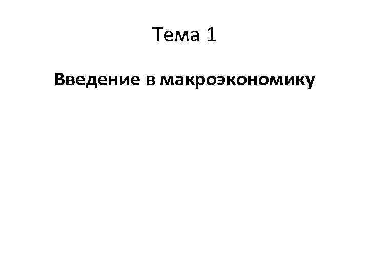 Тема 1 Введение в макроэкономику 