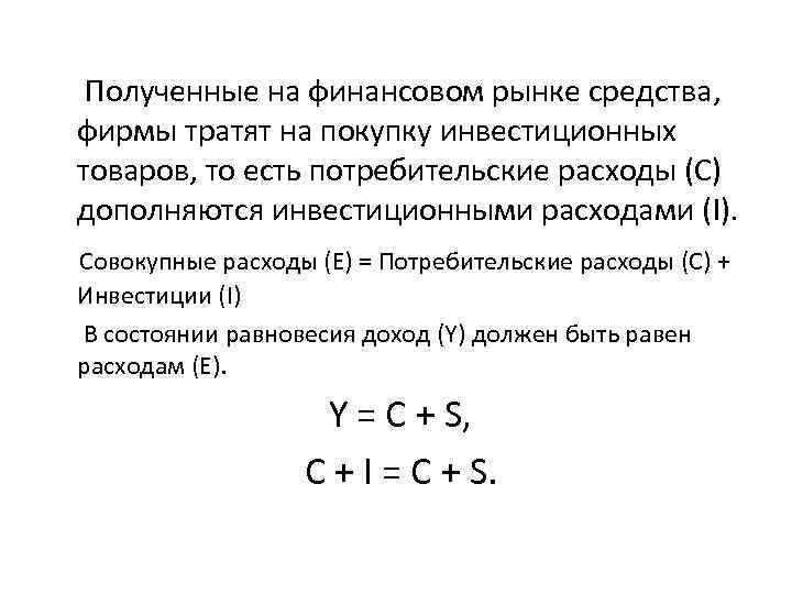  Полученные на финансовом рынке средства, фирмы тратят на покупку инвестиционных товаров, то есть
