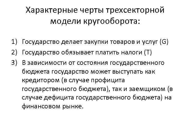 Характерные черты трехсекторной модели кругооборота: 1) Государство делает закупки товаров и услуг (G) 2)