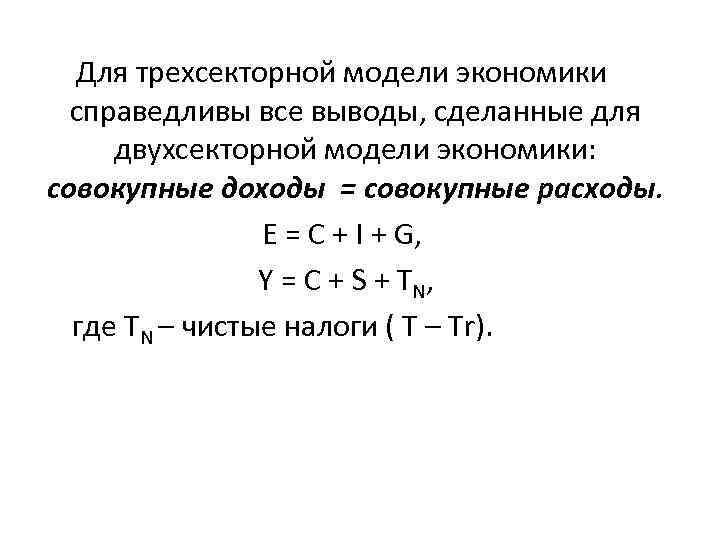 Для трехсекторной модели экономики справедливы все выводы, сделанные для двухсекторной модели экономики: совокупные доходы