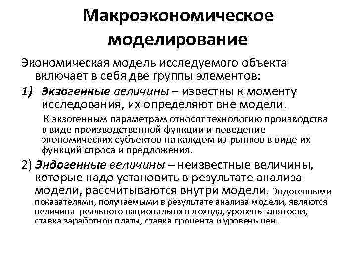 Определить вне. Макроэкономическое моделирование. Моделирование в макроэкономике. Основоположник макроэкономического моделирования. Моделирование макроэкономический анализ.