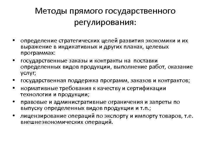 Методы прямого государственного регулирования: • определение стратегических целей развития экономики и их выражение в