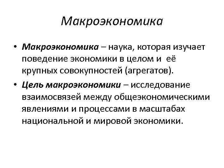 Предмет макроэкономики. Что исследует макроэкономика. Структура макроэкономики. Макроэкономика это наука. Макроэкономика изучает поведение.