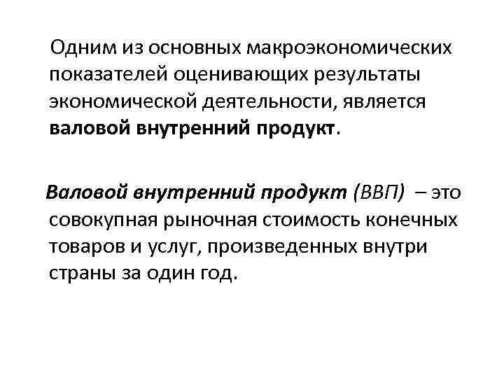  Одним из основных макроэкономических показателей оценивающих результаты экономической деятельности, является валовой внутренний продукт.