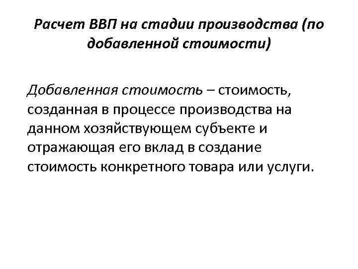 Расчет ВВП на стадии производства (по добавленной стоимости) Добавленная стоимость – стоимость, созданная в