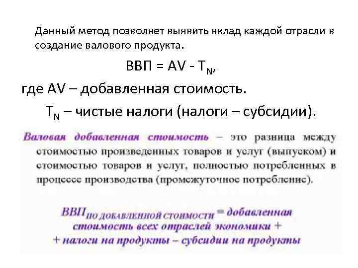  Данный метод позволяет выявить вклад каждой отрасли в создание валового продукта. ВВП =