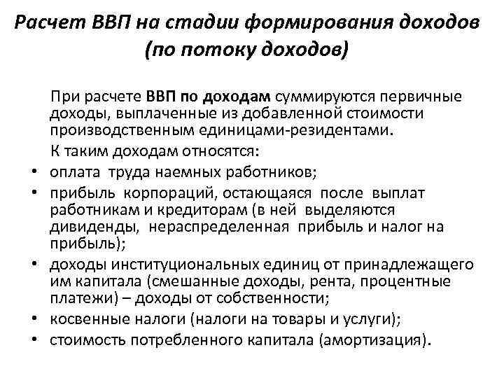Расчет ВВП на стадии формирования доходов (по потоку доходов) При расчете ВВП по доходам