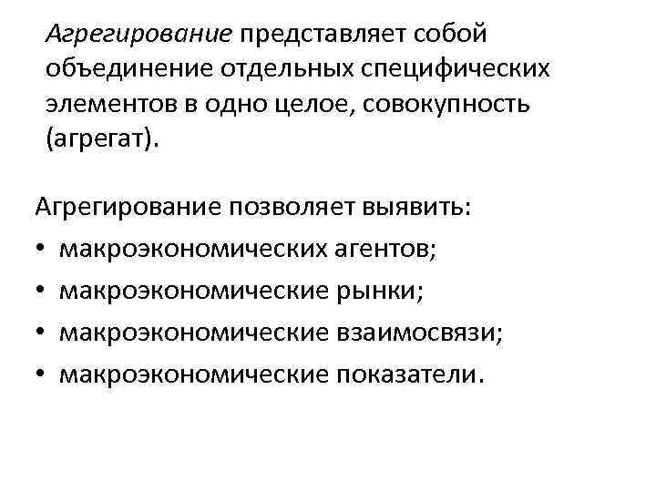Агрегирование представляет собой объединение отдельных специфических элементов в одно целое, совокупность (агрегат). Агрегирование позволяет