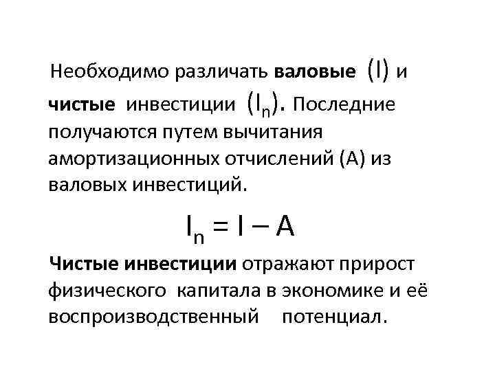 Необходимо различать валовые (I) и чистые инвестиции (In). Последние получаются путем вычитания амортизационных