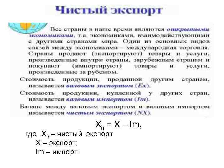 Хn = X – Im, где Хn – чистый экспорт Х – экспорт; Im