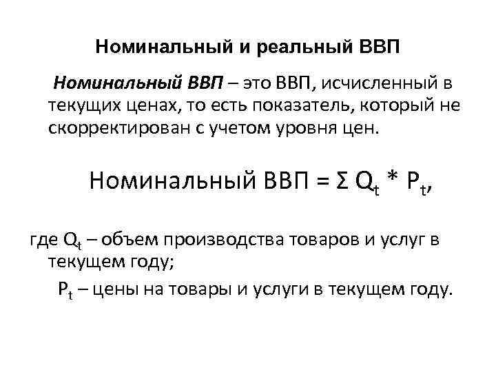 Номинальный и реальный ВВП Номинальный ВВП – это ВВП, исчисленный в текущих ценах, то