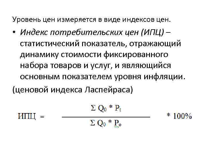 Индекс потребительских цен измеряет