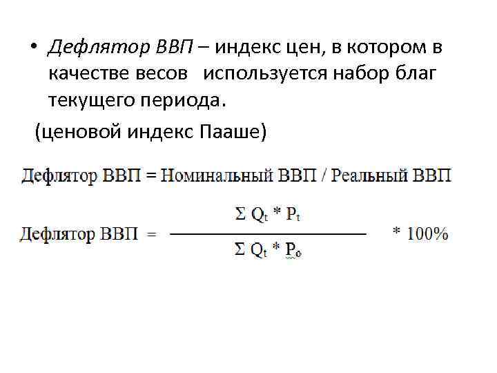 • Дефлятор ВВП – индекс цен, в котором в качестве весов используется набор